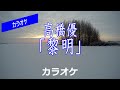 【カラオケ】高橋優 「黎明」
