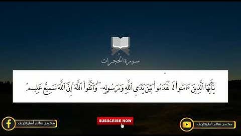 آيات من سورة الحجرات من تراويح 2016 بصوت محمد سالم امقيطيف .