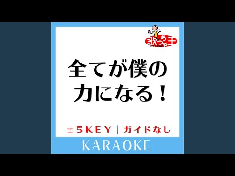 全てが僕の力になる! +2Key (原曲歌手:くず)
