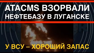 ATACMS взорвали нефтебазу в Луганске. Показали обломки. У ВСУ - хороший запас таких ракет