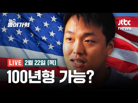 [다시보기] &#39;루나사태&#39; 권도형, 미국 송환 결정/ 민주당  비명계도 전직 총리도 폭발/ &quot;주동자 구속 원칙&quot;...잡아가라&quot;-2/22(목) 뉴스들어가혁