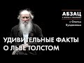 АБЗАЦ 196/  Удивительные факты о Льве Толстом