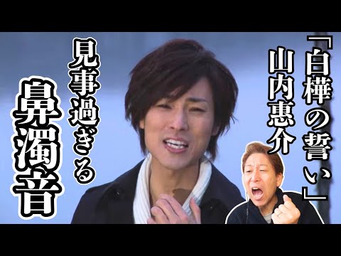 【山内惠介】サラッと歌われてますが、とっても高度なテクニックです！「白樺の誓い」