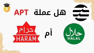 هل عملة  APT حلال أم حرام؟