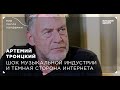 Мир после пандемии. Артемий Троицкий. Шок музыкальной индустрии и темная сторона интернета