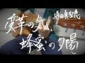 【弾き語り】変革の気、蜂蜜の夕陽/植田真梨恵<芝 Cover>