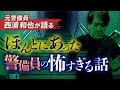 【怪談】夜勤警備中に現れる幽霊・高速道路を歩く●●！？警備員が体験した奇怪すぎる怪異報告を西浦和也先生が語ります【怖い話】