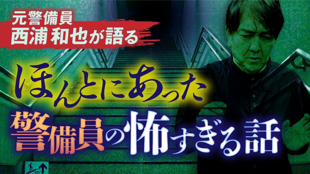 【怪談】夜勤警備中に現れる幽霊・高速道路を歩く●●！？警備員が体験した奇怪すぎる怪異報告を西浦和也先生が語ります【怖い話】