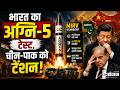 Agni-5 MIRV NUKE Missile से चीन-पाकिस्तान की बढ़ी टेंशन | Agni-V Missile Test Successful