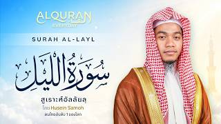 SURAH AL-LAYL | ซูเราะห์ อัลลัยลฺ | Ustaz Husein Samoh