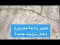 تغيير بلاطة مكسورة وتنفيذ الترويبة بالشكل الصحيح 