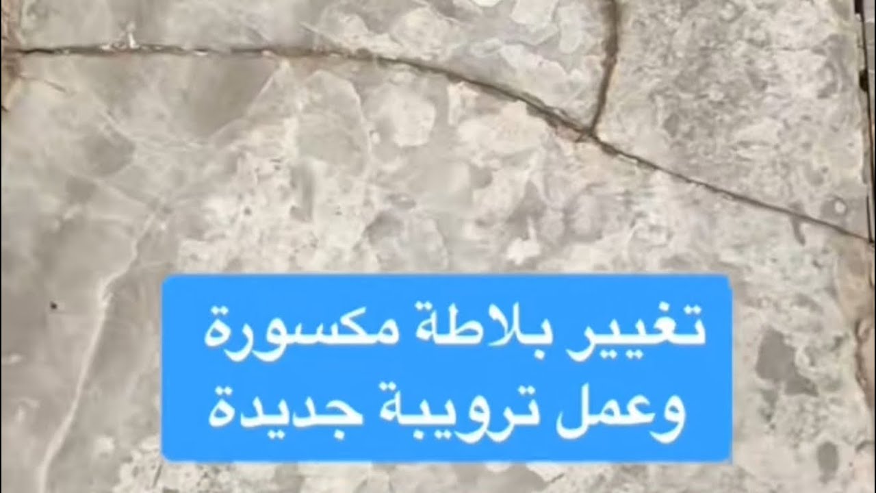 تغيير بلاطة مكسورة وتنفيذ الترويبة بالشكل الصحيح