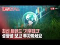 &quot;열병 난 지구 구하자“... 탄소중립 시대 ‘기후테크‘ 산업, 창업 전략은 / 법률방송뉴스