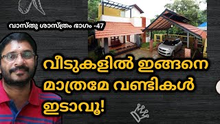 വടകളൽ ഇങങന മതരമ വണടകൾ ഇടവ Vastushastra Part -47, V B Unnithan