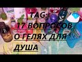 ТЕГ: 17 ВОПРОСОВ О ГЕЛЯХ ДЛЯ ДУША