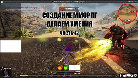 Unreal Engine: Создание ММОРПГ Делаем умения часть 12