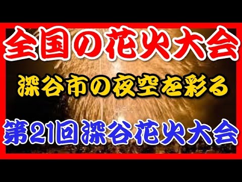 【花火大会】深谷花火大会2015 埼玉県深谷の夜空を彩る！
