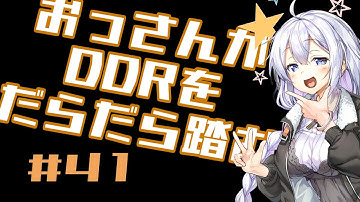 【A.I.VOICE実況】おっさんがDDRをだらだら踏む【DDR A3】#41