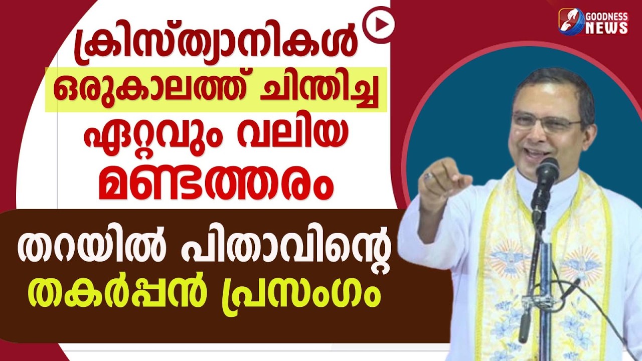 ക്രിസ്ത്യാനികൾ ചിന്തിച്ച ഏറ്റവും വലിയ മണ്ടത്തരം |SPEECH | MAR THOMAS THARAYIL |BISHOP| GOODNESS NEWS