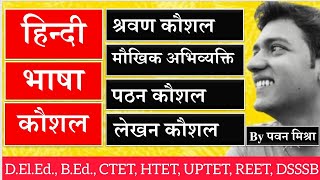 । हिंदी भाषा कौशल । श्रवण । वाचन । पठन । लेखन । CTET । HTET । UPTET । D.El.Ed.। B.Ed.। DSSSB । KVS । screenshot 2