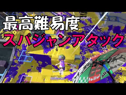 『最高難易度スパジャンアタックのキル集』傘パラシェルター対面講座＃番外編【スプラトゥーン2】