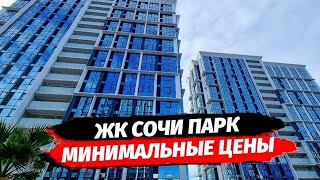 МИНИмальные ЦЕНЫ и площади в ЖК Сочи Парк. Квартира в ЖК Сочи Парк. Квартиры от инвестора.