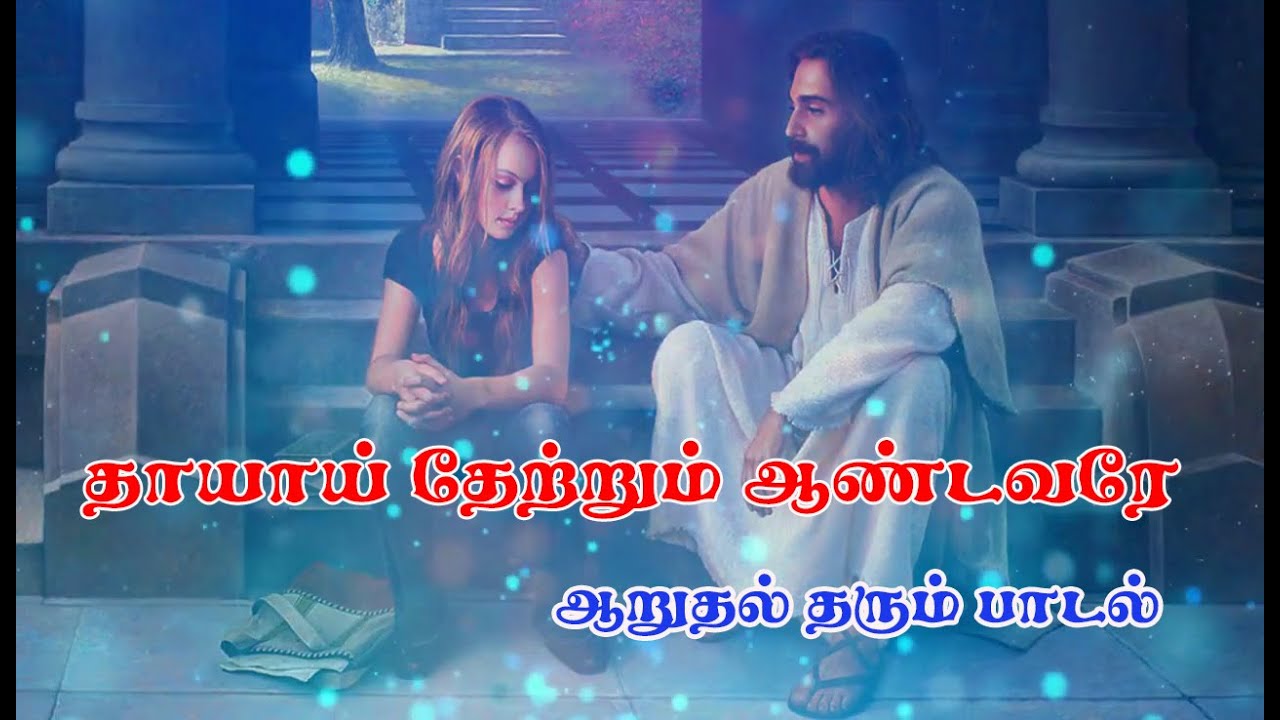 Thaayaai Enai Thetrum      Consoling Song Life To Love  Fr  Arokia Baskar