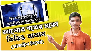 আলোর পথ এর মতো ভিডিও বানাবো কিভাবে | How to Make Video Like Alor Poth