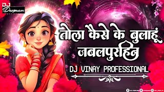 Tola Kaise Ke Bulahu Jabalpurhin Cg Remix Song Dj Vinay Professional 
