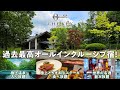 【THE KEY HIGHLAND NASU】あの金谷ホテルグループのオールインクルーシブ宿! 自然との一体感を感じる高原リゾートで一流のお料理とお酒♪極上の温泉にプールやカラオケまで無料で楽しむ贅♪