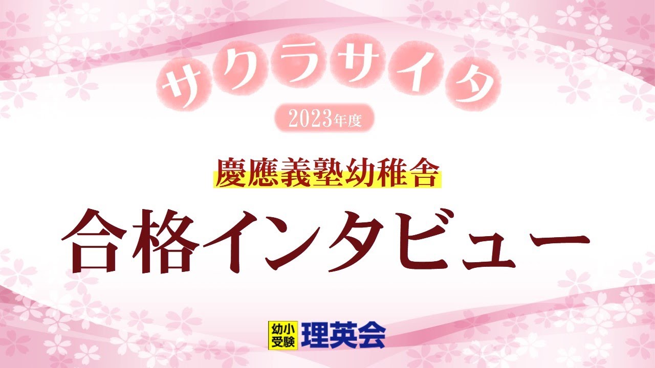 小学校受験の理英会 慶應義塾幼稚舎 合格 - YouTube