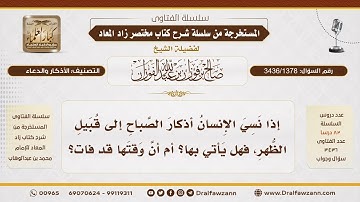 [3436/1378] ماذا يفعل من نسي أذكار الصباح وتذكرها قبيل الظهر؟ - الشيخ صالح الفوزان