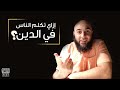 ازاي تتكلم مع الناس في الدين؟؟