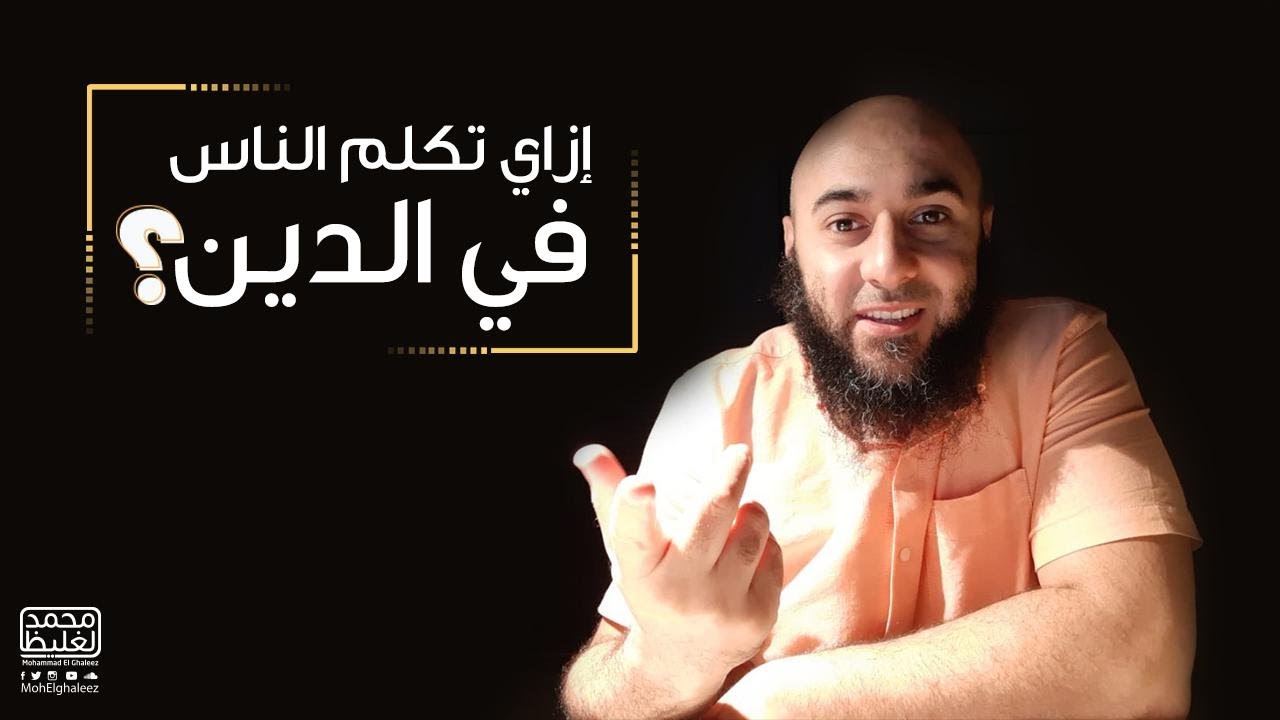 ازاي تتكلم مع الناس في الدين؟؟