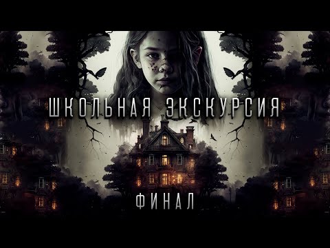 Школьная экскурсия | Часть 3 (Финал) | Мистика | История на ночь