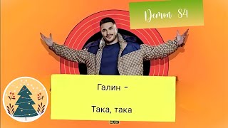 Галин - Така, така (ИНСТРУМЕНТАЛ)