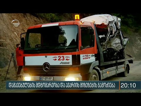 ტრაგედიას გადარჩენილთა ჯანმრთელობის მდგომარეობა შედარებით სტაბილურია