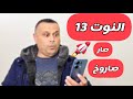 تسريع رهيب لـ   13 لن تصدق النتيجة
