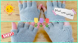 جوانتى كروشيه نص أصابع/لأى مقاس/سهل جدااا للمبتدئين/easy crochet gloves