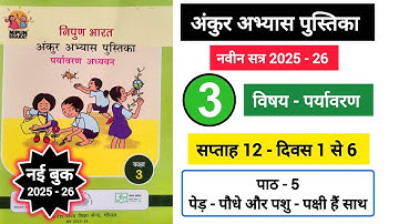 अंकुर अभ्यास पुस्तिका कक्षा 3 पर्यावरण सप्ताह 12|| Ankur AbhyasPustika Kaksha 3 Paryavaran Saptah 12