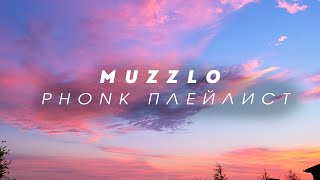 Muzzlo - PHONK ПЛЕЙЛИСТ (МУЗЫКА В ДОРОГУ / МУЗЫКА ДЛЯ НАСТРОЕНИЯ / МУЗЫКА В МАШИНУ