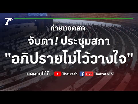ถ่ายทอดสดการประชุมสภาฯ "อภิปรายไม่ไว้วางใจ" วันที่ 1 ก.ย.64 (ช่วงที่ 1) | Thairath Online