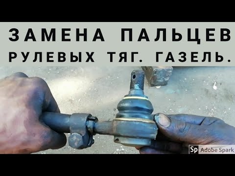 Замена пальцев, наконечников, рулевой тяги. ГАЗЕЛЬ.