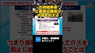 外相経験者・立憲岡田克也議員は中国を利する　自衛隊元陸将小川清史　#チャンネルくらら　#救国シンクタンク　#存立危機事態 #台湾有事