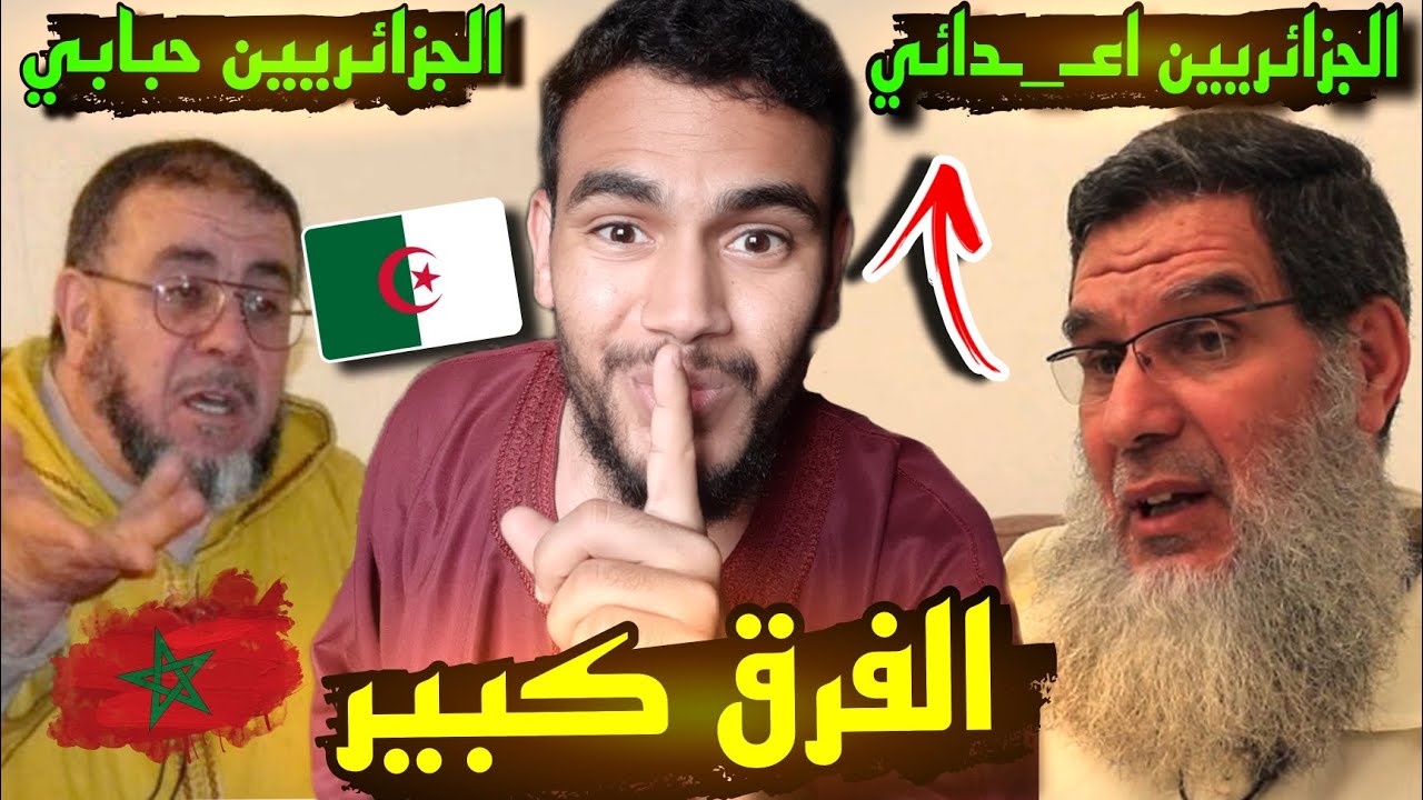   العلاقة بين المغاربة🇲🇦 والجزائريين🇩🇿  الشيخ عبد الله النهاري والفيزازي فرق كبير ردة فعل مغربي 