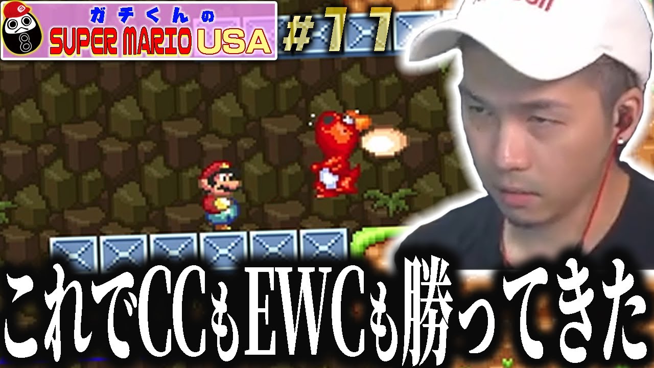 「これが“ゲームの攻略”です」ガチくんのマリオUSA #11【ガチマリ】