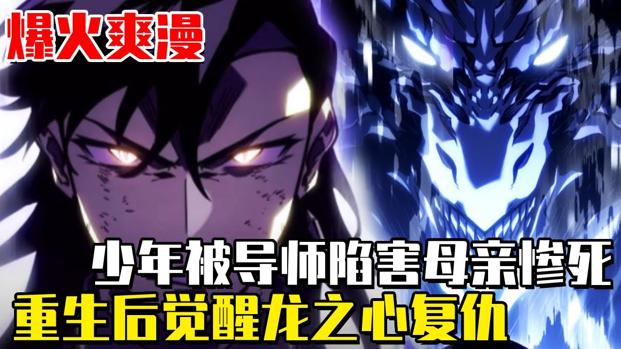 《劍家庶子的生存法則》廢柴少年被導師陷害母親慘死，重生後每天揮劍一萬次覺醒龍之心，手刃老師成為屠龍劍尊！ #回歸劍家庶子的複仇#異世界#冒險#異能#戰鬥#漫畫解說#無BGM#韓漫