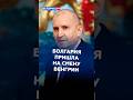 БОЛГАРИЯ ПРИШЛА НА СМЕНУ ВЕНГРИИ! #путин #радев #болгария #украина #новости #политика #зеленский