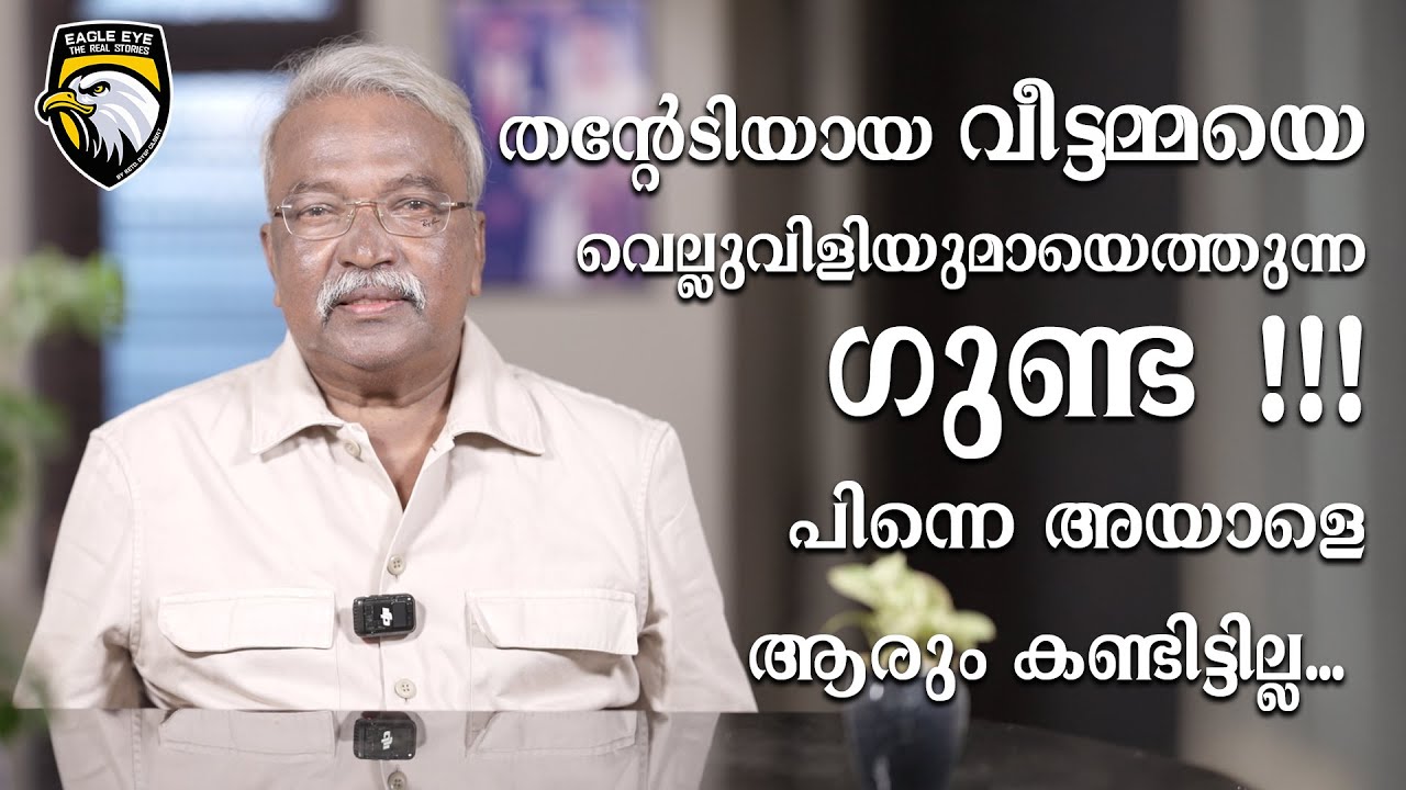 തന്റേടിയായ വീട്ടമ്മയെ വെല്ലുവിളിയുമായെത്തുന്ന ഗുണ്ട ! പിന്നെ അയാളെ ആരും കണ്ടിട്ടില്ല...