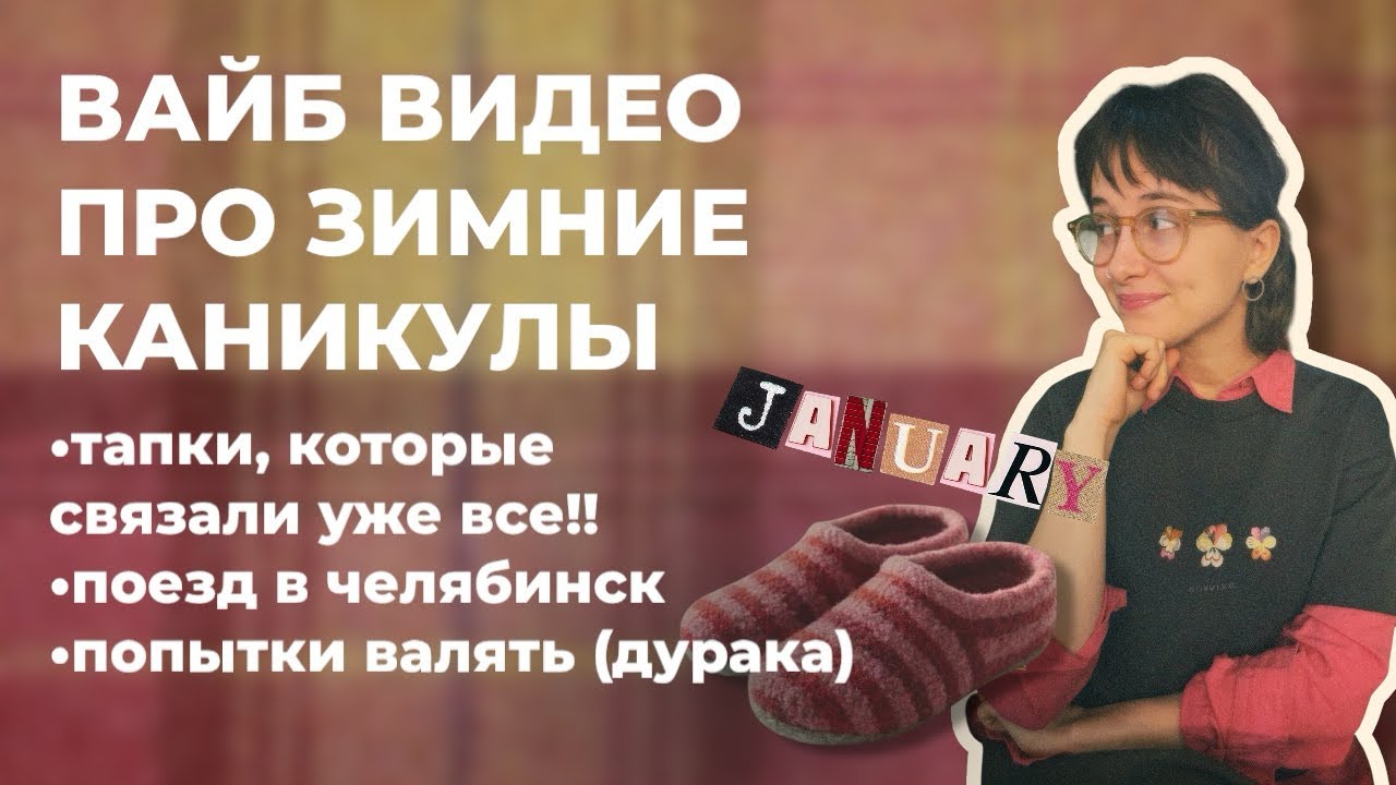 Зимний влог | еду на поезде | пробую валяние! 